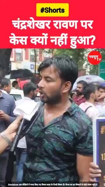 चंद्रशेखर रावण पर केस क्यों नहीं हुआ? #chandrashekharazad #youtubeshorts #reels #shorts #trend