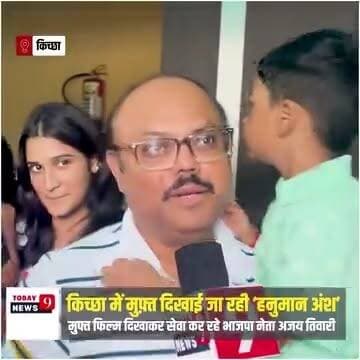 अजय तिवारी द्वारा मुफ्त दिखाई जा रही फिल्म हनुमान अंश
Ajay Kumar Tiwari #HanumanAnsh #kichha #freemovietickets @followers