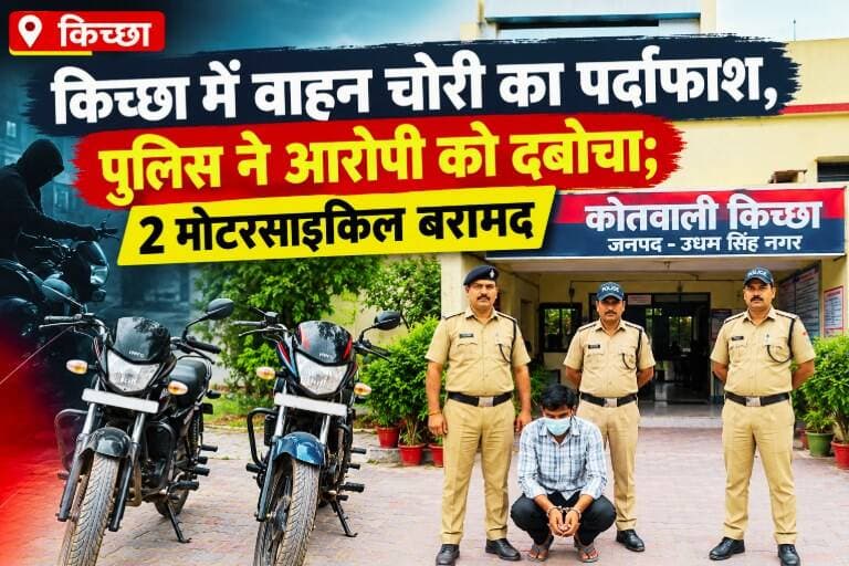 उधम सिंह नगर: किच्छा में वाहन चोरी का पर्दाफाश, पुलिस ने आरोपी को दबोचा; 2 मोटरसाइकिल बरामद... see more
इस खबर को पूरा पढ़ने के लिए comment Box में दिए गए लिंक पर क्लिक करें