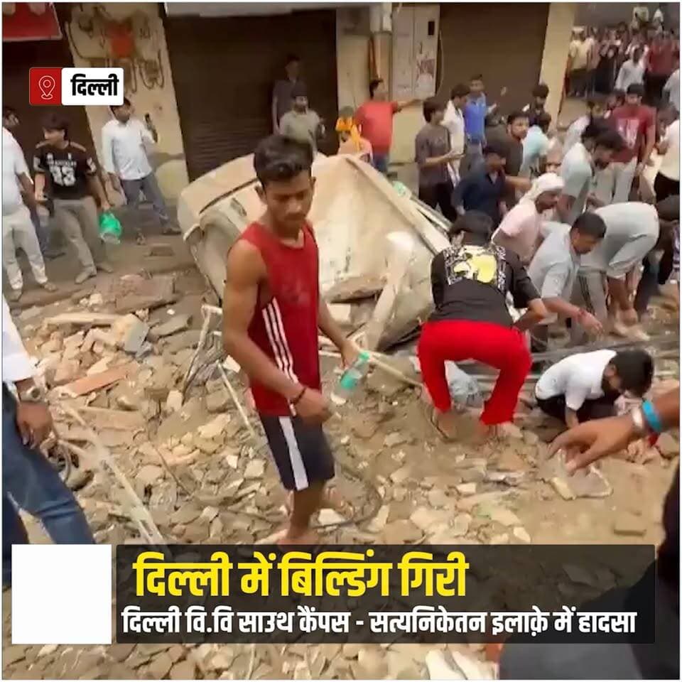 दिल्ली में बड़ा हाद'सा, 5 मंजिला ईमारत गिरी, कई बच्चों के दबे होने की सम्भावना