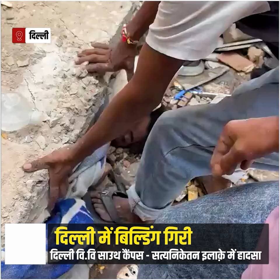 दिल्ली यूनिवर्सिटी के साउथ कैंपस के पास सत्य निकेतन इलाके में एक बिल्डिंग गिर गयी, खबर है की बिल्डिंग में हॉस्टल संचालित था, जिसमें कई छात्रों के दबे होने की आशंका है