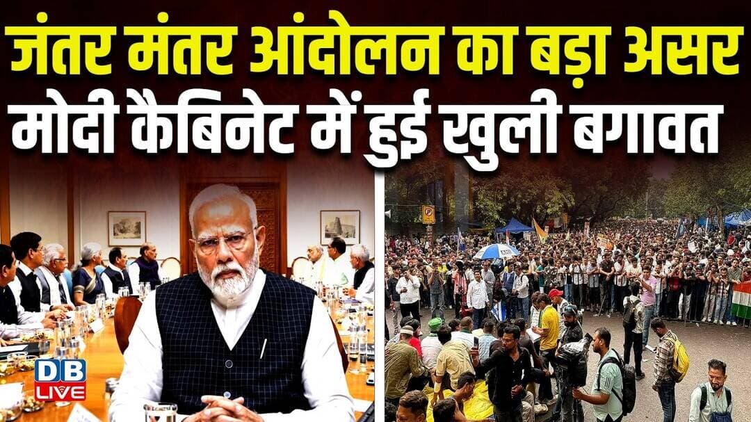 Jantar-Mantar Protest का बड़ा असर, Modi Cabinet में हुई खुली बगावत Politics| News Updates| #dblive