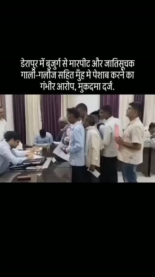 #डेरापुर में बुजुर्ग से मारपीट और जातिसूचक गाली-गलौज सहित मुँह मे पेशाब करने का गंभीर आरोप, मुकदमा दर्ज.