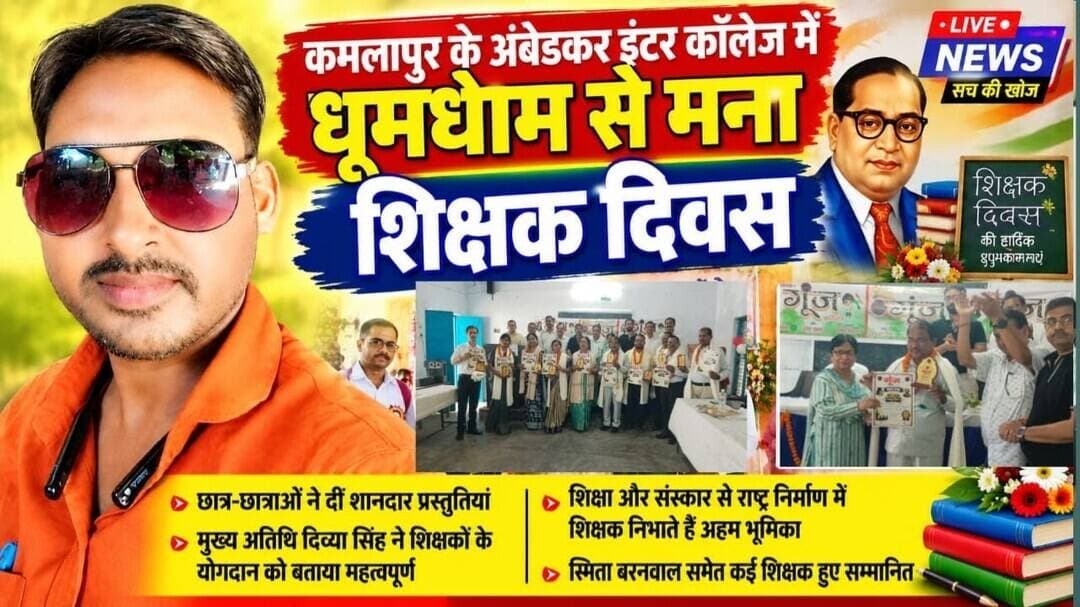 #लखीमपुर कमलापुर के अंबेडकर इंटर कॉलेज में धूमधाम से मना शिक्षक दिवस#sach ki khoj public