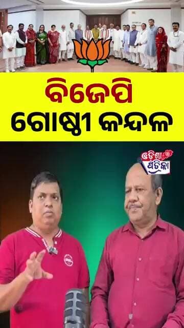 ଧର୍ମେନ୍ଦ୍ର - ମନମୋହନ ସବୁ ଠିକ ତ #odishapatrika #odisha #odishapolitics #Viral #dharmendrapradhan