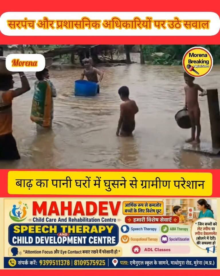 नदी का पानी घरों में घुसा, बॉथम मोहल्ले में हाहाकार,ग्रामीणों का जनजीवन अस्त-व्यस्त, प्रशासन और पंचायत की व्यवस्थाओं पर उठे सवाल 👇
मुरैना। बारिश के बाद कुंवारी नदी का जलस्तर बढ़ने से ग्राम पंचायत नाहरावली के बॉथम मोहल्ले में हालात गंभीर हो गए हैं। नदी का पानी मोहल्ले के कई घरों में घुस गया, जिससे ग्रामीणों का जनजीवन पूरी तरह अस्त-व्यस्त हो गया है। घरों में पानी भरने के कारण लोगों को भारी परेशानियों का सामना करना पड़ रहा है और ग्रामीणों में प्रशासन एवं पंचायत की व्यवस्थाओं को लेकर आक्रोश देखने को मिल रहा है।ग्रामीणों ने आरोप लगाते हुए रविवार को बताया कि हर वर्ष बारिश के मौसम में कुंवारी नदी का पानी मोहल्ले में भरने की समस्या सामने आती है, लेकिन इसके बावजूद पानी निकासी के लिए कोई ठोस और स्थायी इंतजाम नहीं किए गए। लोगों का कहना है कि प्रशासन द्वारा बारिश और बाढ़ जैसी परिस्थितियों से निपटने के बड़े-बड़े दावे किए जाते हैं, लेकिन जमीनी हकीकत कुछ और ही नजर आ रही है।
ग्रामीणों ने पंचायत के सरपंच और सचिव की कार्यप्रणाली पर भी सवाल खड़े किए हैं। Morena Breaking Jansampark Morena मनोज पाराशर मुरैना चंबल संभाग युवा कांग्रेस मुरैना Morena Madhyapradesh