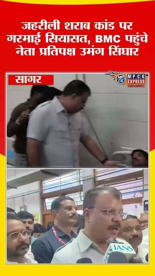 जहरीली शराब कांड पर गरमाई सियासत, BMC पहुंचे नेता प्रतिपक्ष उमंग सिंघार, सरकार पर बोला हमला
#UmangSinghar #MadhyaPradesh #MPNews #ChhatarpurNews #BandaNews #PoisonousLiquor #LiquorCase #PoliticalNews #MPPolitics #LeaderOfOpposition #Congress #CongressNews #Government #BreakingNews #LatestNews #HindiNews #MPCGExpress