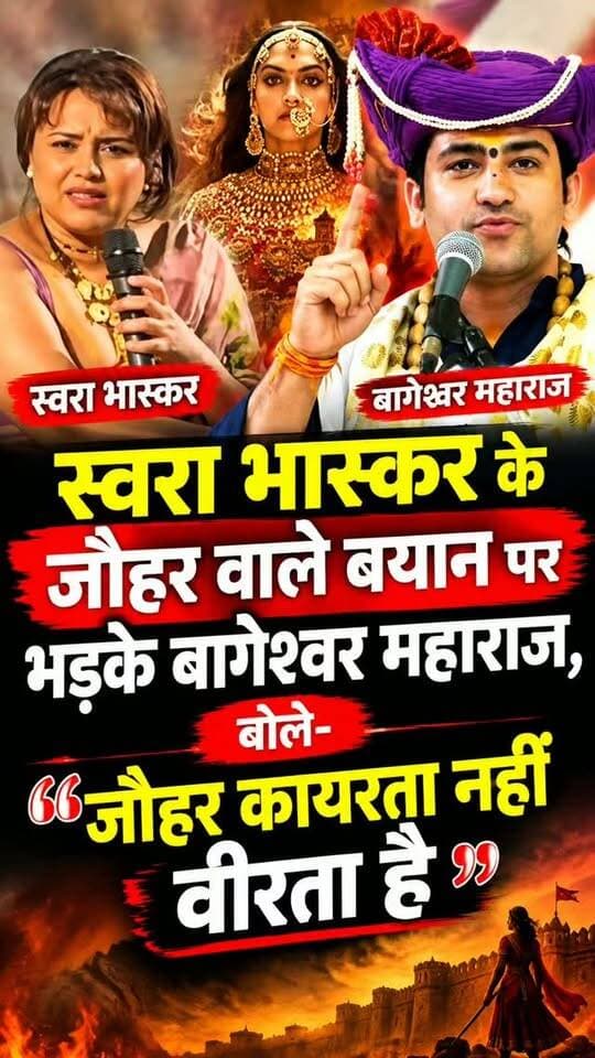 स्वरा भास्कर के जौहर वाले बयान पर बागेश्वर महाराज ने किया पलटवार, बोले- जौहर कायरता नहीं वीरता और समर्पण है
पश्चिम बंगाल। अभिनेत्री स्वरा भास्कर द्वारा रानी पद्मावती और जौहर को लेकर दिए गए कथित बयान पर बागेश्वर धाम के पीठाधीश्वर धीरेंद्र कृष्ण शास्त्री ने प्रतिक्रिया दी है। पश्चिम बंगाल के लिलुआ वर्कशॉप मैदान में चल रही हनुमंत कथा के दूसरे दिन उन्होंने जौहर को कायरता बताए जाने पर नाराजगी जताई।
सोशल मीडिया पर सामने आए वीडियो में धीरेंद्र कृष्ण शास्त्री ने कहा कि जौहर कायरता नहीं, बल्कि वीरता, समर्पण और अपने पति के प्रति अर्पण का प्रतीक था। उन्होंने कहा कि संस्कृति और जौहर को जाने बिना इस पर टिप्पणी नहीं करनी चाहिए। उन्होंने अपने बयान को लेकर कहा कि उनकी बातों से किसी को ठेस पहुंचे तो पहुंचे, लेकिन वे सत्य बोलेंगे।
इसके साथ ही उन्होंने नवरात्रि को लेकर भी अपील करते हुए कहा कि देवी प्रतिमाओं के आसपास नॉनवेज की बिक्री नहीं होनी चाहि�