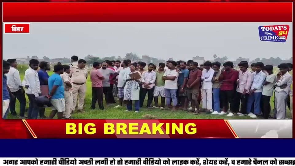 मन चौक के पास चकिया चीनी मिल की जिरात में नाबालिग बच्ची का शव मिलने से सनसनी, बलातकार ,हत्या की आशंका
मोतिहारी के चकिया से इस वक्त की बड़ी खबर सामने आ रही है...चकिया शहर के मन चौक के पास चकिया चीनी मिल की जिरात में एक 12 से 13 साल की नाबालिग बच्ची का शव संदिग्ध परिस्थितियों में मिलने से इलाके में सनसनी फैल गई।घटनास्थल पर काफी मात्रा में खून मिलने के बाद हत्या की आशंका जताई जा रही है। वहीं बच्ची के साथ दुष्कर्म हुआ है या नहीं, यह पोस्टमार्टम और पुलिस की वैज्ञानिक जांच के बाद ही स्पष्ट होगा।।।।।।
#Chakia #Motihari #BiharNews #Todwys24CrimeNews #BreakingNews #EastChamparan #ChakiaNews #PoliceNews