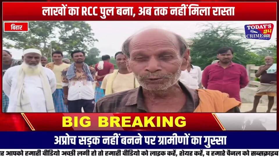 पुल बना, अप्रोच सड़क नहीं; मझरिया गांव में ग्रामीणों का फूटा गुस्सा
पुल खड़ा है... लेकिन रास्ता गायब है!
जी हां, पूर्वी चंपारण के केसरिया में विकास की ऐसी तस्वीर सामने आई है, जिसने पूरे सिस्टम पर सवाल खड़े कर दिए हैं। मझरिया गांव में सरकार ने पुराना पुल तोड़कर नया RCC पुल तो बना दिया, लेकिन पुल तक पहुंचने के लिए अप्रोच सड़क बनाना ही भूल गई! नतीजा ये है कि लाखों की लागत से बना पुल अब सिर्फ शोपीस बनकर रह गया है।
#मझरिया_पुल #केसरिया #पूर्वीचंपारण #मोतिहारी #पुल_बना_रास्ता_नहीं #अप्रोच_सड़क #ग्रामीणों_का_विरोध #विकास_पर_सवाल #ग्रामीणों_का_गुस्सा #बिहार_न्यूज़ #EastChamparan #MotihariNews #Kesariya #Today24CrimeNews