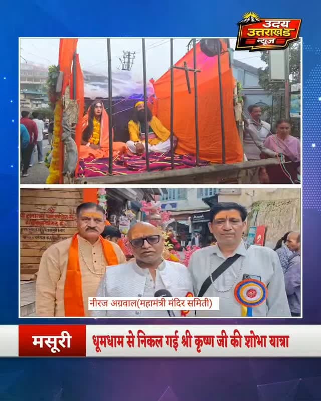 मसूरी में धूमधाम से निकली श्रीकृष्ण की भव्य शोभायात्रा
श्री सनातन धर्म मंदिर सभा द्वारा भगवान श्रीकृष्ण की भव्य शोभायात्रा धूमधाम से निकाली गई। मंदिर से शुरू हुई शोभायात्रा मलिंगार, घंटाघर और माल रोड होते हुए गांधी चौक पहुंची। जगह-जगह श्रद्धालुओं ने फूल-मालाओं से भगवान श्रीकृष्ण का भव्य स्वागत किया।
आकर्षक झांकियों, बैंड-बाजों और श्रीकृष्ण के जयकारों से पूरा शहर भक्तिमय हो उठा। मान्यता है कि यह ऐतिहासिक शोभायात्रा करीब **150 वर्षों से** आयोजित होती आ रही है। हजारों श्रद्धालुओं ने शामिल होकर भगवान श्रीकृष्ण का आशीर्वाद प्राप्त किया।
जय श्रीकृष्ण!