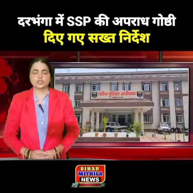 दरभंगा में एसएसपी की अपराध गोष्ठी, अपराध नियंत्रण और आगामी पर्वों को लेकर दिए सख्त निर्देश