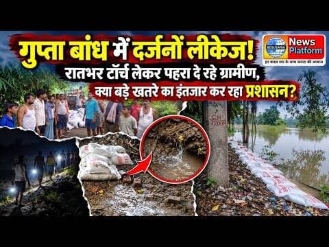 गुप्ता बांध में दर्जनों लीकेज! रातभर टॉर्च लेकर पहरा दे रहे ग्रामीण, क्या बड़े खतरे का इंतजार कर ...