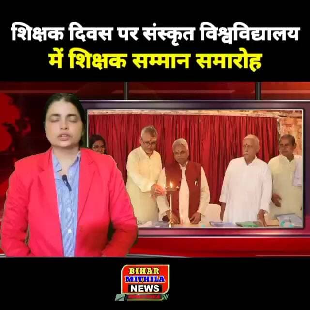 संस्कृत विश्वविद्यालय में शिक्षक सम्मान समारोह, करीब दो दर्जन शिक्षक हुए सम्मानित