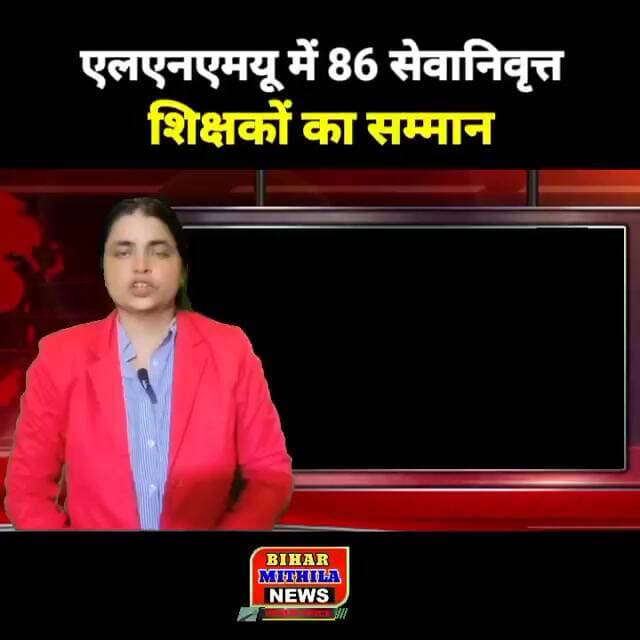 एलएनएमयू में 86 सेवानिवृत्त शिक्षकों का सम्मान, कुलपति ने शिक्षकों की भूमिका पर दिया जोर