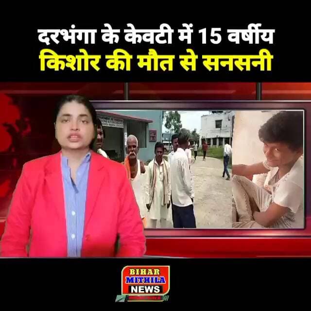 केवटी में 15 वर्षीय किशोर की मौत से सनसनी, परिजनों ने लगाया गला दबाकर हत्या का आरोप