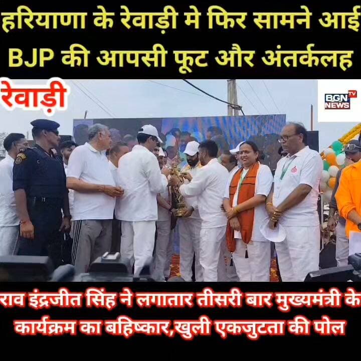 हरियाणा के रेवाड़ी मे फिर सामने आई
BJP की आपसी फूट और अंतर्कलह
राव इंद्रजीत सिंह ने लगातार तीसरी बार मुख्यमंत्री के
कार्यक्रम का बहिष्कार,खुली एकजुटता की पोल