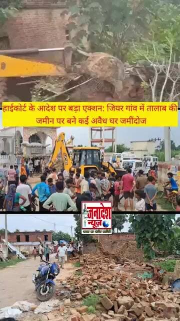 हाईकोर्ट के आदेश पर बड़ा एक्शन: जियर गांव में तालाब की जमीन पर बने कई अवैध घर जमींदोज #janadeshnews