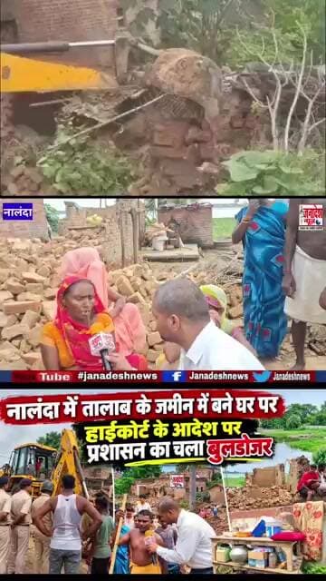 नालंदा में तालाब के जमीन में बने घर पर हाईकोर्ट के आदेश पर प्रशासन का चला बुलडोजर #nalanda