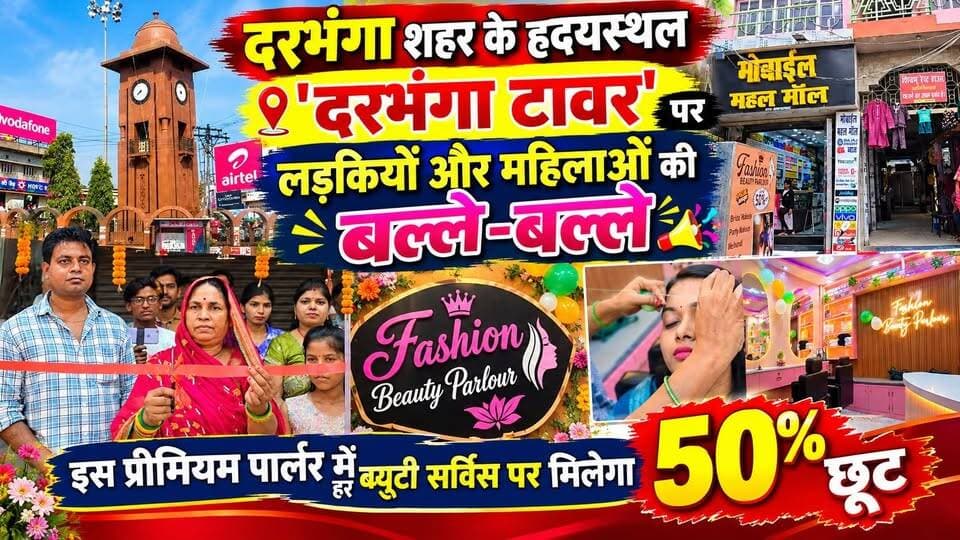 दरभंगा शहर के हृदयस्थल 'दरभंगा टावर' पर लड़कियों और महिलाओं की बल्ले-बल्ले । फैशन ब्यूटी पार्लर' का हुआ भव्य शुभारंभ इस प्रीमियम पार्लर में हर ब्यूटी सर्विस पर मिलेगा 50% छूट
#DarbhangaNews #DarbhangaTower #DarbhangaDiaries #Mithila #DarbhangaCity #DarbhangaMarket #DarbhangaUpdate #BiharNews #ViralNews #TrendingInDarbhanga #BiharViral #TrendingReels #ExplorePage #ViralPost #DarbhangaShopping