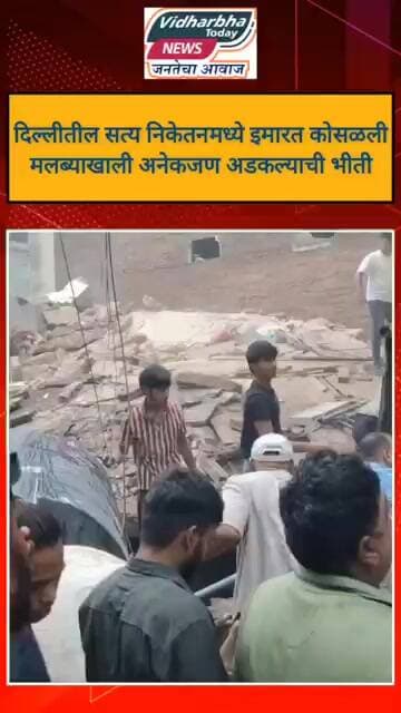 दिल्लीतील सत्य निकेतनमध्ये इमारत कोसळली
