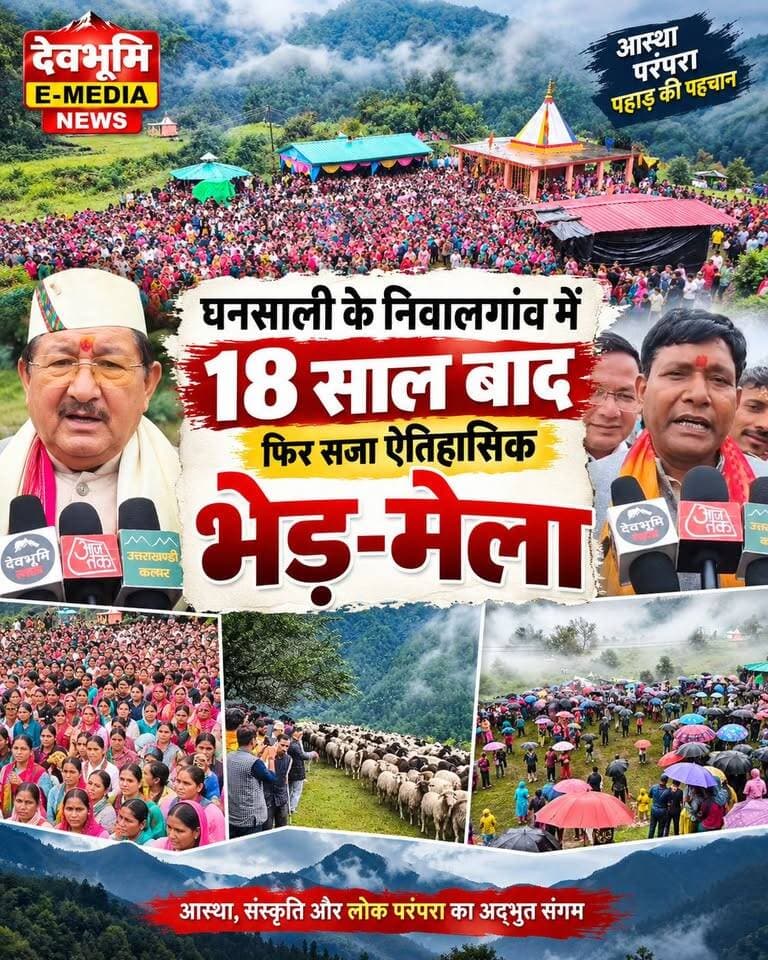 ◆ घनसाली के निवालगांव में 18 साल बाद फिर सजा ऐतिहासिक भेड़-मेला...
◆ उमड़ा आस्था और परंपरा का सैलाब....
◆ जानिए क्या बोले, कैबिनेट मंत्री भरत सिंह चौधरी व घनसाली विधायक.....
#Uttarakhand
#Tehrigarhwal
#Ghansali
#Budhakedar
#shaktilalshah