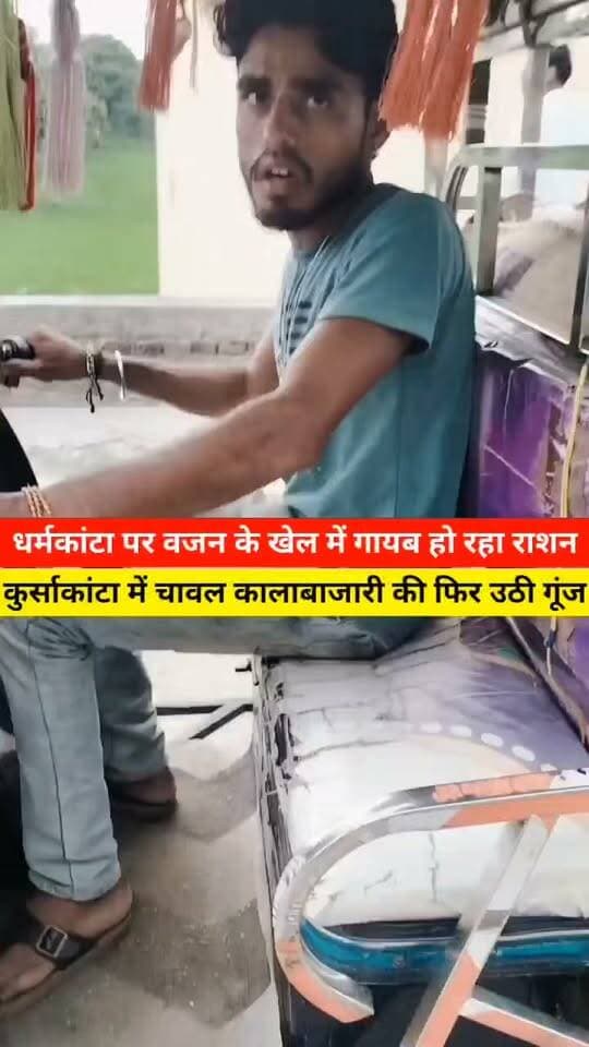 कुर्साकांटा में सरकारी चावल का खेल! पूछताछ होते ही ई-रिक्शा चालक फरार
#कुर्साकांटा #ArariaNews #BiharNews #BreakingNews #GovernmentRice #SarkariChawal #Araria #KursakantaNews #BiharBreaking #PDS #RationNews #PiExpressNews #KhabarNama #HindiNews #LatestNews