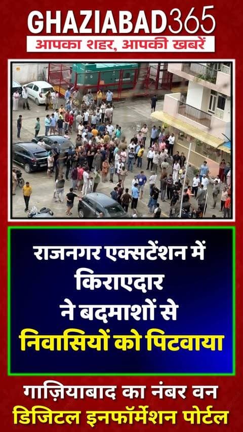राजनगर एक्सटेंशन की राज एम्पायर सोसाइटी में किराएदार ने बाहरी बदमाशों को बुलाकर निवासियों को पिटवाया और धमकी दी। नंदग्राम पुलिस जांच में जुटी।
Ghaziabad News, Raj Nagar Extension, Raj Empire Society, Nandgram Police, Ghaziabad Police, Ghaziabad Crime, Crime News, UP News, Tenant Dispute, Society News