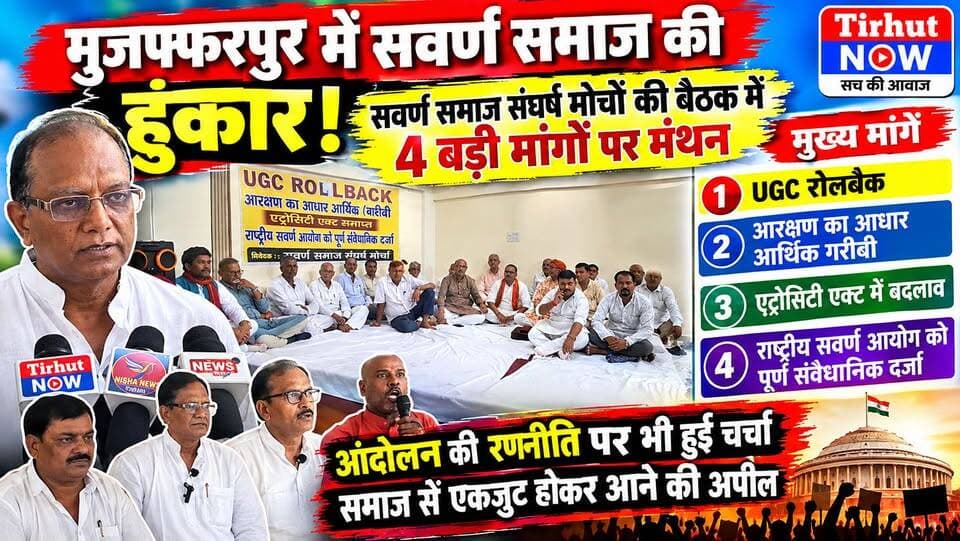 मुजफ्फरपुर में सवर्ण समाज की हुंकार! UGC रोलबैक, आर्थिक आधार पर आरक्षण समेत 4 बड़ी मांगों पर मंथन
#TirhutNow #MuzaffarpurNews #SavarnSamaj #Reservation #UGCRollback