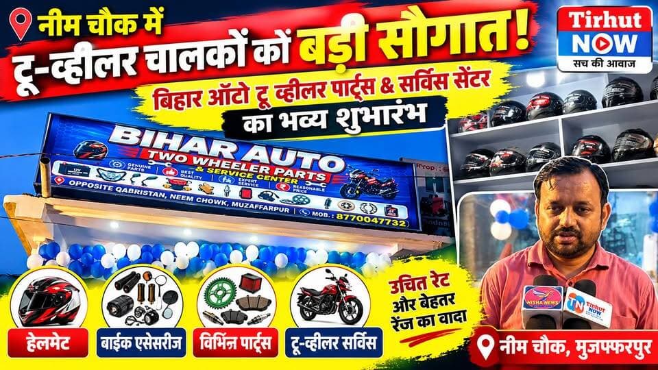 नीम चौक में टू-व्हीलर चालकों को बड़ी सौगात! 🏍️ बिहार ऑटो पार्ट्स & सर्विस सेंटर का भव्य शुभारंभ
#TirhutNow #MuzaffarpurNews #NeemChowk #TwoWheelerService #BikeParts