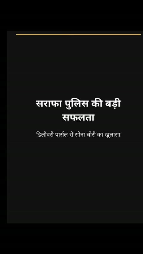 🚨 सराफा पुलिस की बड़ी सफलता!
डिलीवरी पार्सल से चोरी हुए 273 ग्राम सोने का खुलासा, लगभग ₹40 लाख कीमत का सोना बरामद। आरोपी गिरफ्तार। 👮♂️🔍
#SarafaPolice #IndorePolice #PoliceAction #CrimeBranch #Indore CrimeInvestigation PoliceSuccess BreakingNews
@mppolicedeptt @mohdept
@indorepolicelive