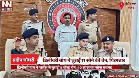 डिलीवरी बॉय ने पार्सल से चुराईं 11 गोल्ड चेन, 40 लाख का सोना बरामद
#IndoreNews #GoldChainTheft #DeliveryBoyArrested #CrimeBranch #GoldRecovery
#इंदौर_समाचार #सोना_चोरी #डिलीवरी_बॉय_गिरफ्तार #चोरी_का_खुलासा #सोना_बरामद
इंदौर सराफा, गोल्ड चेन चोरी, डिलीवरी बॉय, रोशन गोयल, 270 ग्राम सोना, 40 लाख का सोना, 100 प्रतिशत रिकवरी
Indore Sarafa, Gold Chain Theft, Delivery Boy, Roshan Goyal, 270 Gram Gold, ₹40 Lakh Gold, 100% Recovery