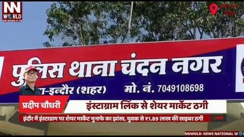 इंदौर में इंस्टाग्राम पर शेयर मार्केट मुनाफे का झांसा, युवक से ₹1.89 लाख की साइबर ठगी
#IndoreNews #CyberFraud #InstagramScam #OnlineFraud #ShareMarketScam
#इंदौर_समाचार #साइबर_ठगी #इंस्टाग्राम_ठगी #ऑनलाइन_फ्रॉड #शेयर_मार्केट_ठगी
चंदन नगर, साइबर ठगी, इंस्टाग्राम लिंक, शेयर मार्केट निवेश, ऑनलाइन धोखाधड़ी, 1.89 लाख की ठगी
Chandan Nagar, Cyber Fraud, Instagram Link, Share Market Investment, Online Fraud, ₹1.89 Lakh Scam