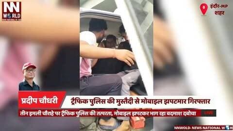 तीन इमली चौराहे पर ट्रैफिक पुलिस की तत्परता, मोबाइल झपटकर भाग रहा बदमाश दबोचा
#IndoreNews #TrafficPolice #MobileSnatching #CrimeNews #IndorePolice
#इंदौर_समाचार #ट्रैफिक_पुलिस #मोबाइल_झपटमारी #बदमाश_गिरफ्तार #इंदौर_पुलिस
तीन इमली चौराहा, ट्रैफिक पुलिस, मोबाइल झपटमारी, बदमाश गिरफ्तार, बिना नंबर प्लेट बाइक, पंकज मंडलोई
Teen Imli Square, Traffic Police, Mobile Snatching, Robbery Accused, No Number Plate Bike, Pankaj Mandloi