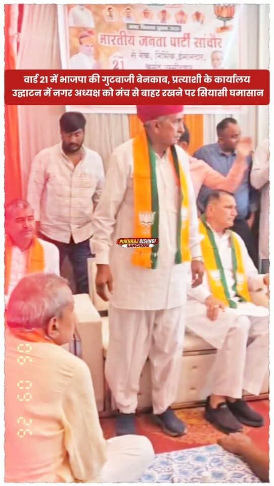 सांचौर: वार्ड 21 में भाजपा की गुटबाजी बेनकाब!
प्रत्याशी के कार्यालय उद्घाटन में नगर अध्यक्ष को मंच से बाहर रखने पर सियासी घमासान, सजना माहेश्वरी की बगावत ने बढ़ाई पार्टी की मुश्किलें..