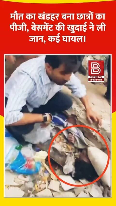 मौत का खंडहर बना छात्रों का पीजी! बेसमेंट की खुदाई ने ली जान, मलबे में दबे छात्र, राहत बचाव कार्य जारी।
#DelhiBuildingCollapse #SatyaNiketan #DelhiNews #BreakingNews #NDRF
वीडियो में दिखाए गए दृश्य, बयान एवं तथ्यों/दावों का चैनल से कोई संबंध नहीं है। वीडियो कब का है, इसकी पुष्टि नहीं हुई है। किसी भी कानूनी/पुलिस कार्रवाई के लिए चैनल जिम्मेदार नहीं होगा। समाचार सामाजिक संचारित एवं प्रशासन को सचेत करने के लिए है। उद्देश्य जन जागरूकता फैलाना और भ्रष्टाचार के लिए आवाज उठाना है।