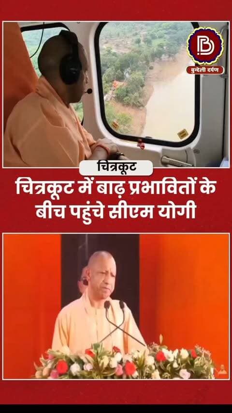 चित्रकूट में बाढ़ का जायजा लेने पहुंचे CM योगी, हवाई सर्वेक्षण कर देखी स्थिति, पीड़ितों से मुलाक़ात कर जाना हाल