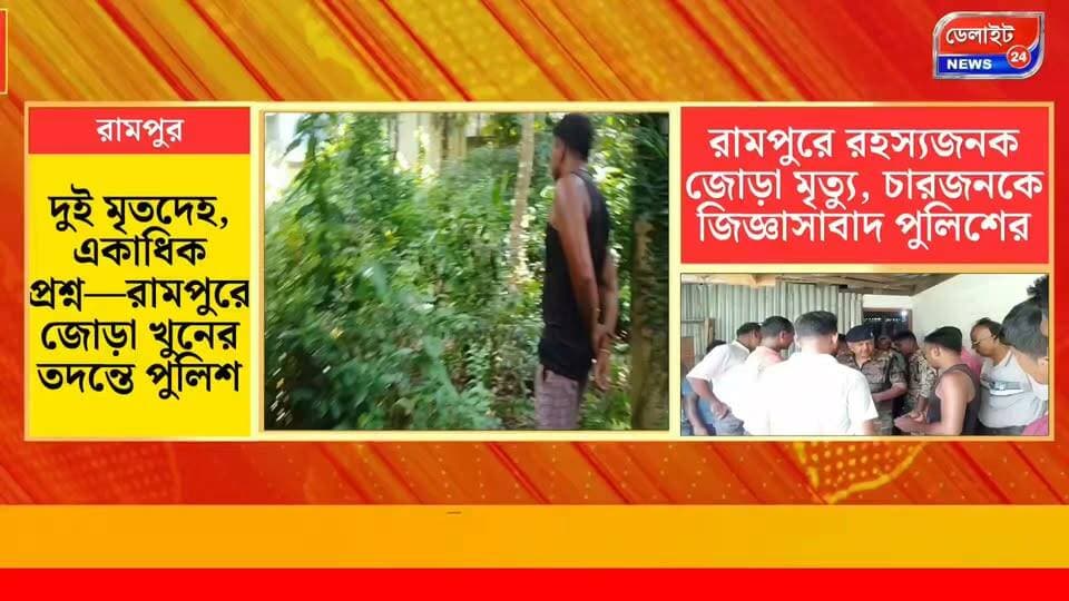 স্বামীর দেহ বাড়িতে, দ্বিতীয় স্ত্রীর দেহ জঙ্গলে! রামপুরে জোড়া খুনের ঘটনায় চাঞ্চল্য #BreakingNews