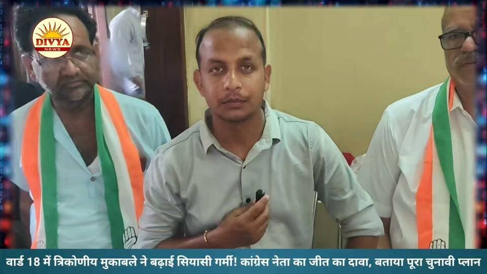 वार्ड 18 में त्रिकोणीय मुकाबले ने बढ़ाई सियासी गर्मी! कांग्रेस नेता का जीत का दावा, बताया पूरा चुनावी प्लान