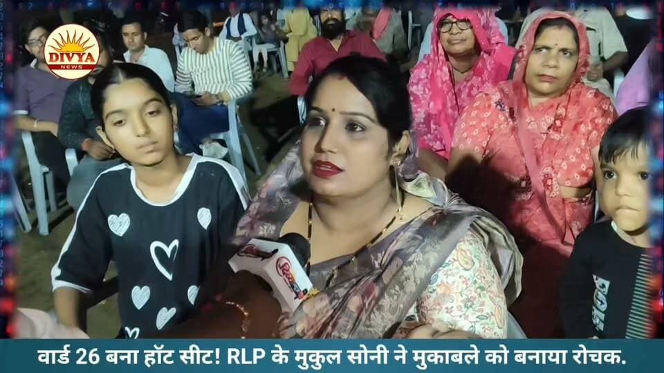 वार्ड 26 बना हॉट सीट! RLP के मुकुल सोनी ने मुकाबले को बनाया रोचक।