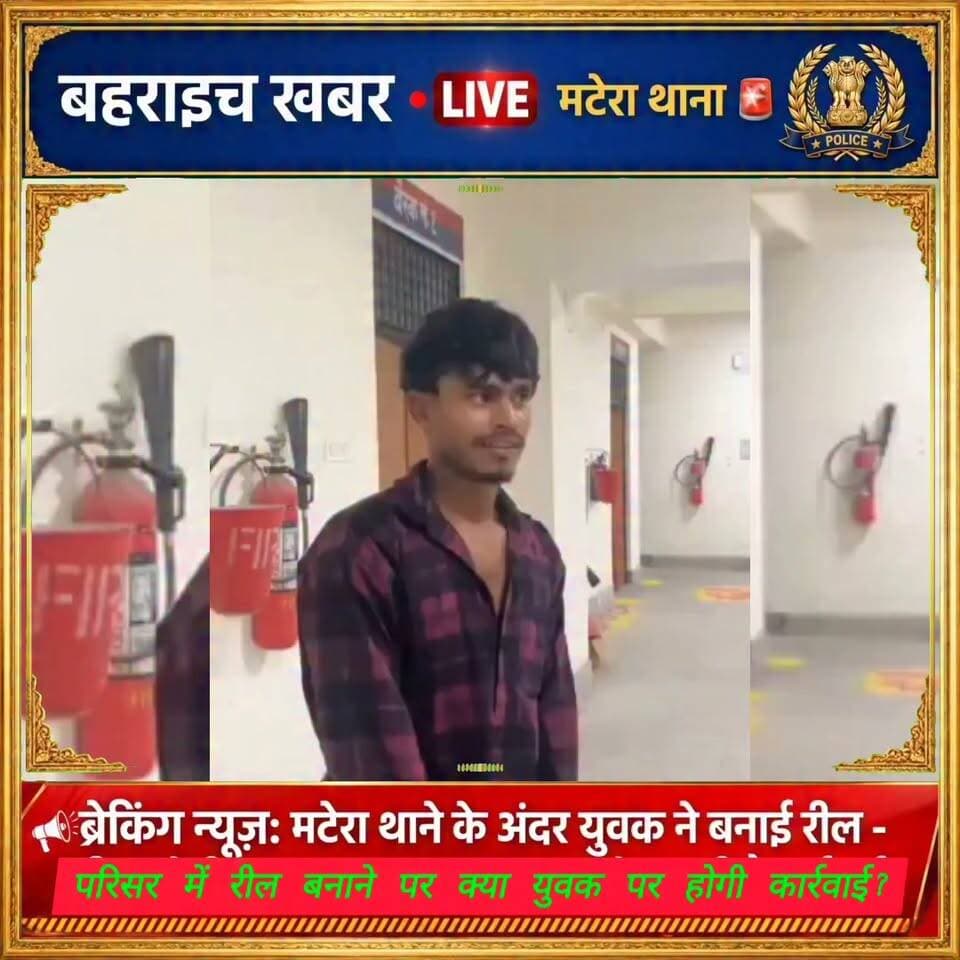 देखे इस रीलबाज को थाना के अंदर बिना डर के बनाया रील,जिम्मेदार रहे अंजान
UP Police Bahraich Police