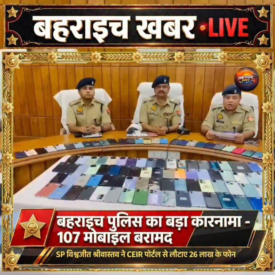 खोया था मोबाइल, अब मिला वापस! बहराइच पुलिस ने 107 लोगों के चेहरे पर लौटाई मुस्कान
UP Police Bahraich Police
#Bahraich #BahraichNews #बहराइच #बहराइच_खबर #BreakingNews #UPPolice #BahraichPolice #VishwajeetSrivastava #MobileRecovery #LostMobile #CEIR #SancharSaathi #SurveillanceTeam #UPNews #PoliceNews #Breaking #NewsUpdate #107Mobiles #BahraichKhabar