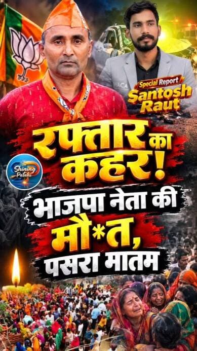 मोतिहारी से बड़ी खबर: भारतमाला सड़क पर रफ्तार का कहर, पताही भाजपा नेता भीषण दुर्घटना में मौ*त।
#MotihariNews #PatahiNews #BiharNews #BreakingNews #RoadAccident