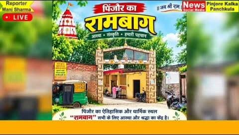 पिंजौर रामबाग सुधार कमेटी की नवनियुक्त कार्यकारिणी की दूसरी बैठक रविवार को रामबाग परिसर में प्रधान हर्ष कुमार की अध्यक्षता में हुई आयोजित।
Like /comment /share / follow instagram and you tube subscribe
https://nsmpkp.com News Social Media Pinjore Kalka Panchkula Reporter mani Pinjore / kalka 6-9-2026,
my E-mail:manisharma4009@ gmail.com what's app no:-9896944009