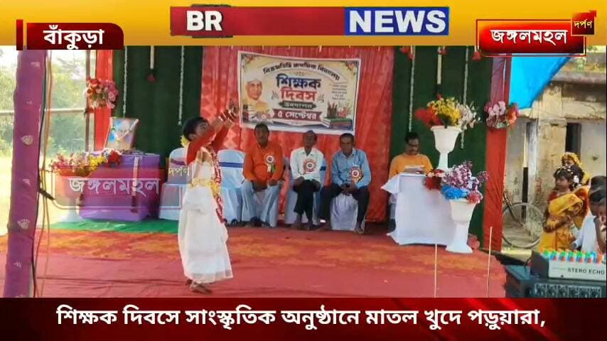 শিক্ষক দিবসে সাংস্কৃতিক অনুষ্ঠানে মাতল খুদে পড়ুয়ারা,
