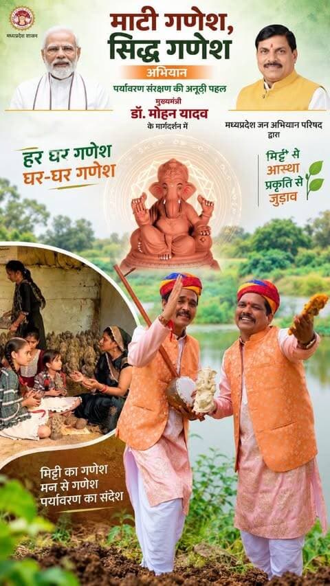 🙏 हर घर गणेश, घर-घर गणेश! 🌿
माटी के गणेश अपनाएं, पर्यावरण बचाएं और आस्था को प्रकृति से जोड़ें।
आइए, ‘माटी गणेश–सिद्ध गणेश अभियान’ को जन-जन तक पहुंचाएं #माटीगणेश #सिद्धगणेश #हरघरगणेश #MatiGaneshSiddhGanesh #janabhiyanparishad