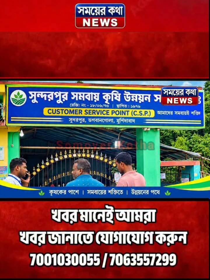 সুন্দরপুরে সিপিআইএমের দাপট, ৭ আসন বামেদের; খাতা খুলতে পারল না তৃণমূল-বিজেপি
#বিজেপি #সুন্দরপুর #ভগবানগোলার #সমবায়সমিতি #নির্বাচন