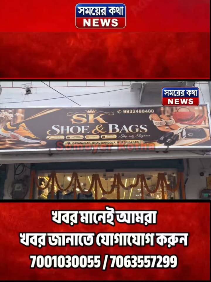 📍 ঠিকানা: দয়ানগর, ভগবানগোলা, মুর্শিদাবাদ
📞 যোগাযোগ: 9932488400
SK SHOE & BAGS — Step into Elegance!