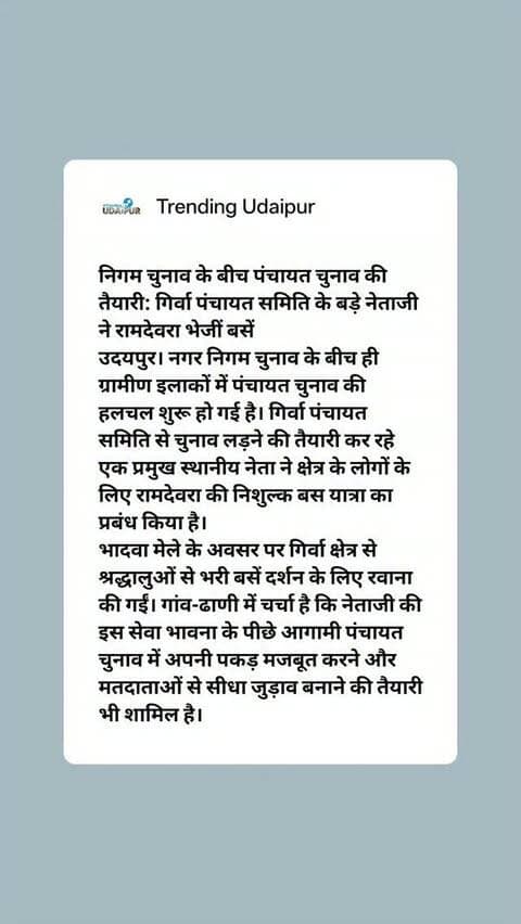 निगम चुनाव के बीच पंचायत चुनाव की तैयारी: गिर्वा पंचायत समिति के बड़े नेताजी ने रामदेवरा भेजीं बसें
#udaipur #trendingudaipur #mewar #ʀᴀᴍᴅᴇᴠʀᴀ