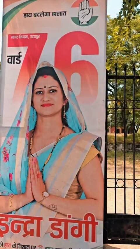 "ईश्वरीय शक्ति का वरदान और देवतुल्य जनता जनार्दन का प्यार, यही मेरी सबसे बड़ी ताकत है।
शोभापुरा की बेटी और शोभापुरा की बहू होने के नाते वार्ड 7 का हर घर मेरा अपना परिवार है। आपके इसी अपार विश्वास और आशीर्वाद के साथ जनसेवा के संकल्प को आगे बढ़ाना है। आपके असीम स्नेह के लिए शत-शत नमन।
आपका विश्वास, वार्ड 76 का विकास
आपकी अपनी बेटी व बहू,
इंद्रा डांगी
प्रत्याशी - वार्ड 76, उदयपुर नगर निगम
#udaipur #ward76